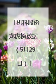 机科股份龙虎榜数据（5月29日）