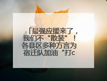 最强应援来了，我们不“散装”！各县区多种方言为宿迁队加油“打call”