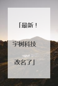 最新！宇树科技改名了