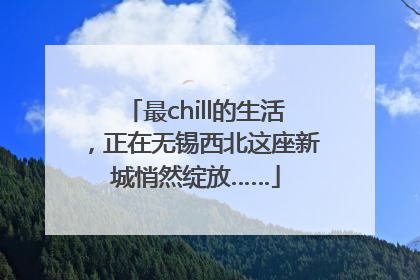 最chill的生活，正在无锡西北这座新城悄然绽放……