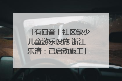 有回音丨社区缺少儿童游乐设施 浙江乐清：已启动施工