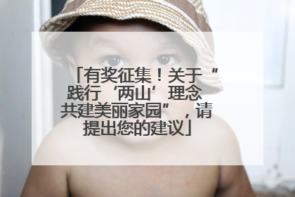 有奖征集！关于“践行‘两山’理念 共建美丽家园”，请提出您的建议
