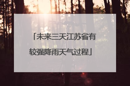 未来三天江苏省有较强降雨天气过程