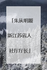 朱从明履新江苏省人社厅厅长