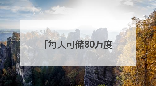 每天可储80万度电！这个大型锂钠混合储能站投产