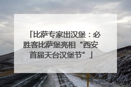 比萨专家出汉堡：必胜客比萨堡亮相“西安首届天台汉堡节”