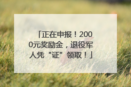 正在申报！2000元奖励金，退役军人凭“证”领取！