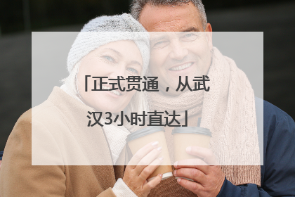 正式贯通，从武汉3小时直达
