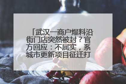 武汉一商户爆料沿街门店突然被封？官方回应：不属实，系城市更新项目征迁打围，此前已公示