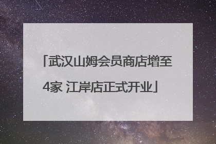 武汉山姆会员商店增至4家 江岸店正式开业