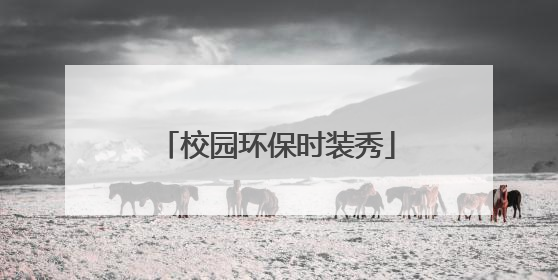 校园环保时装秀