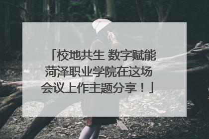 校地共生 数字赋能 菏泽职业学院在这场会议上作主题分享！