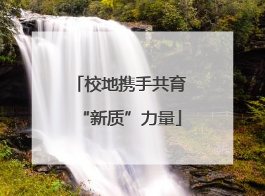 校地携手共育“新质”力量