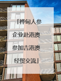桦甸人参企业赴港澳参加吉港澳经贸交流