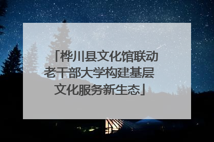 桦川县文化馆联动老干部大学构建基层文化服务新生态