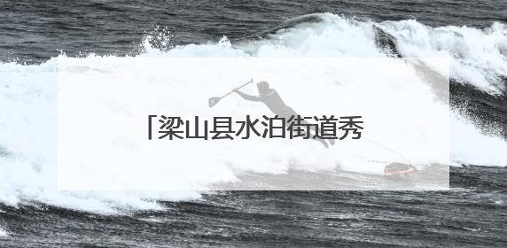 梁山县水泊街道秀水社区开展“爱心理发”公益服务活动