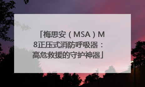 梅思安（MSA）M8正压式消防呼吸器：高危救援的守护神器