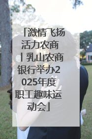 激情飞扬 活力农商丨乳山农商银行举办2025年度职工趣味运动会