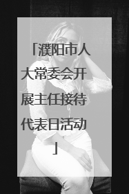 濮阳市人大常委会开展主任接待代表日活动