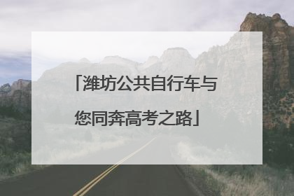 潍坊公共自行车与您同奔高考之路