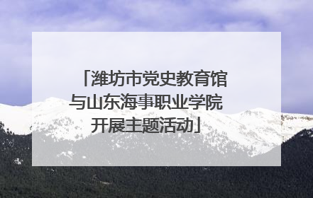 潍坊市党史教育馆与山东海事职业学院开展主题活动