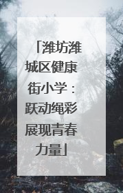 潍坊潍城区健康街小学：跃动绳彩展现青春力量