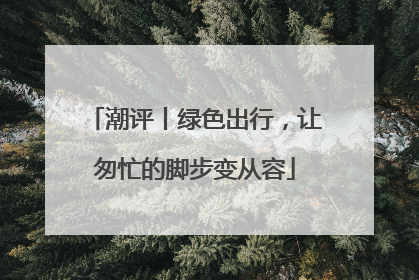 潮评丨绿色出行，让匆忙的脚步变从容