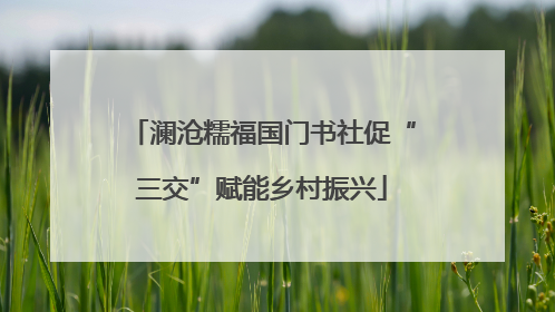 澜沧糯福国门书社促“三交”赋能乡村振兴
