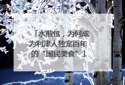 水煎包，为何成为利津人独宠百年的“国民美食”