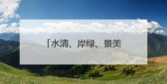 水清、岸绿、景美！武庄渡槽文化公园的面貌焕然一新