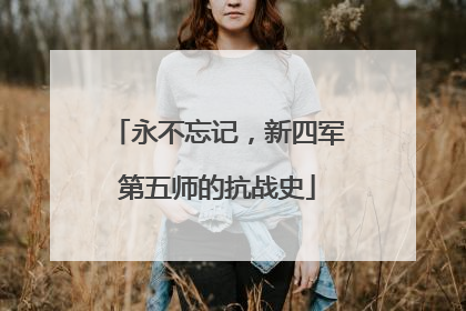 永不忘记，新四军第五师的抗战史