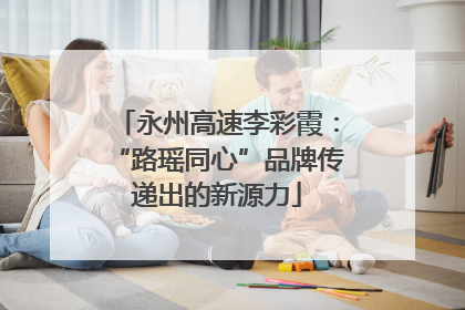 永州高速李彩霞：“路瑶同心”品牌传递出的新源力