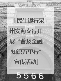 民生银行泉州安海支行开展“普及金融知识万里行”宣传活动