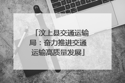 汶上县交通运输局：奋力推进交通运输高质量发展