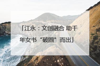 江永：文创融合 助千年女书“破圈”而出
