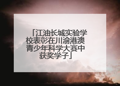 江油长城实验学校表彰在川渝港澳青少年科学大赛中获奖学子