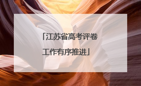 江苏省高考评卷工作有序推进