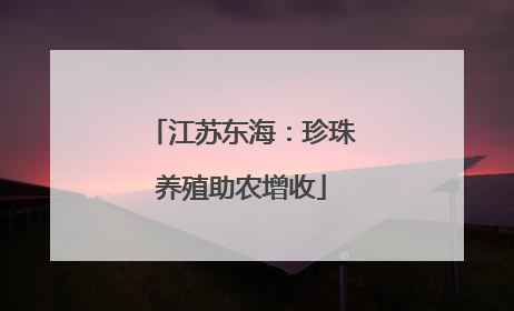 江苏东海：珍珠养殖助农增收