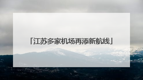 江苏多家机场再添新航线