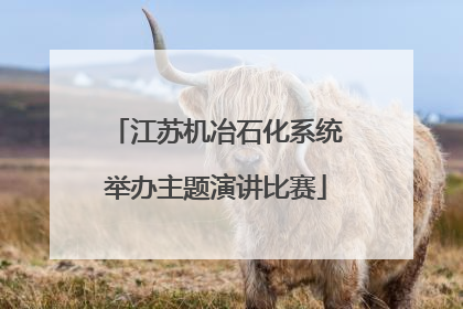 江苏机冶石化系统举办主题演讲比赛