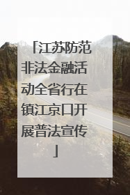 江苏防范非法金融活动全省行在镇江京口开展普法宣传