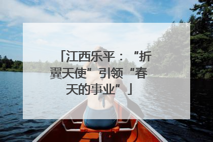 江西乐平：“折翼天使”引领“春天的事业”