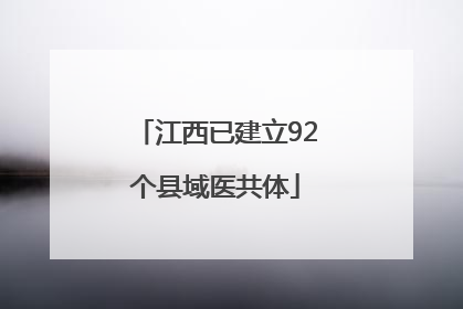江西已建立92个县域医共体