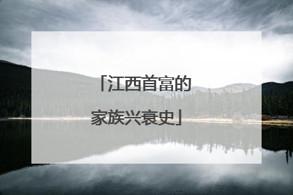 江西首富的家族兴衰史