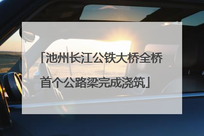 池州长江公铁大桥全桥首个公路梁完成浇筑