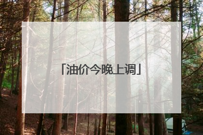 油价今晚上调