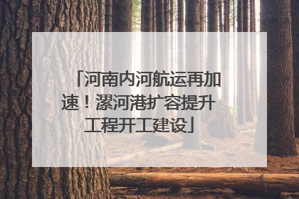 河南内河航运再加速！漯河港扩容提升工程开工建设