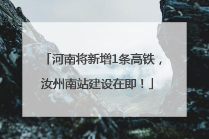 河南将新增1条高铁，汝州南站建设在即！