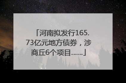 河南拟发行165.73亿元地方债券，涉商丘6个项目……