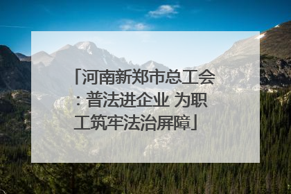 河南新郑市总工会：普法进企业 为职工筑牢法治屏障